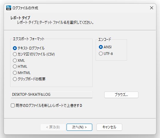 ログファイルの作成