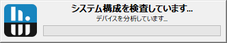 システム構成を検査しています...