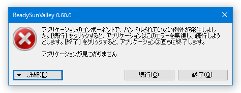 アプリケーションのコンポーネントで、ハンドルされていない例外が発生しました。