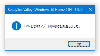 TPMとセキュアブートの制約を回避しました。