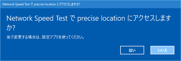 precise location にアクセスしますか？