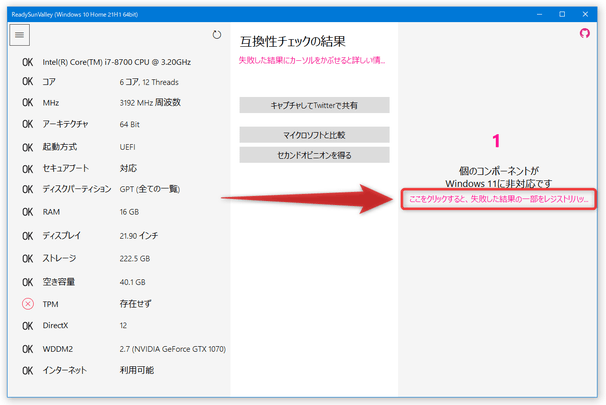 「ここをクリックすると、失敗した結果の一部をレジストリハックで修正します。」をクリックする