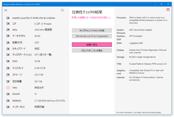 Windows 11 のシステム要件を確認することができる