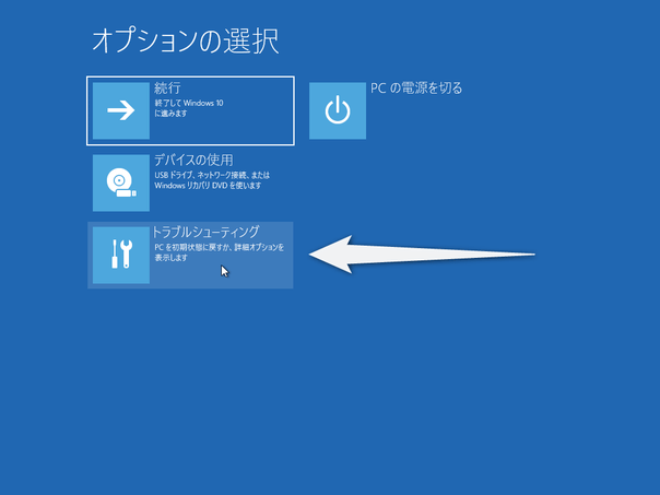 「トラブルシューティング」をクリックする