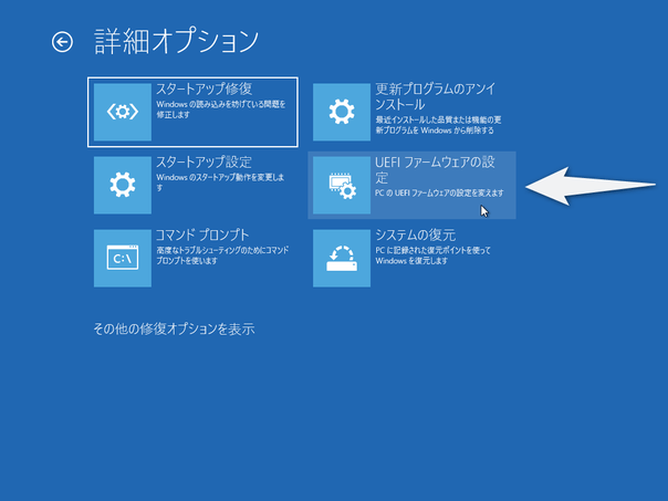 「UEFI ファームウェアの設定」を選択する