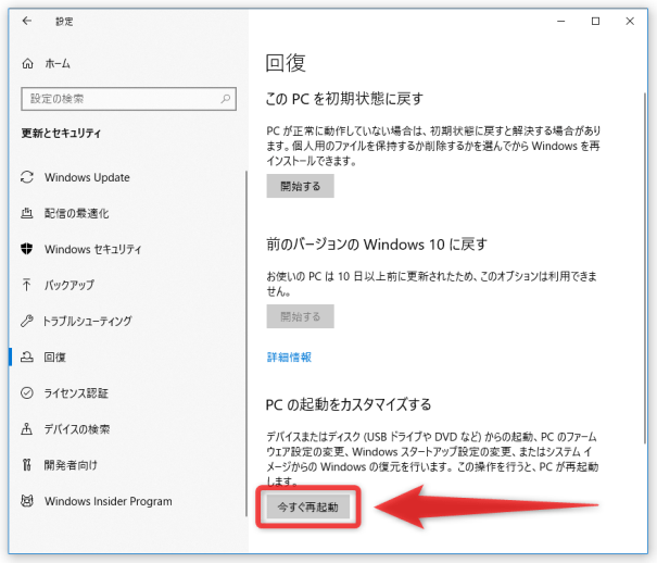 「PC の起動をカスタマイズする」内にある「今すぐ再起動」ボタンを押す