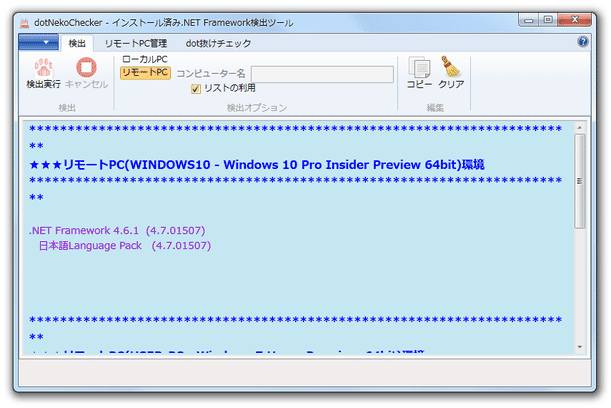 リモートPC の .NET Framework 情報が、一括してチェックされる