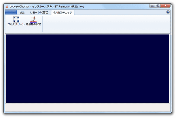 「dot 抜けチェック」タブ