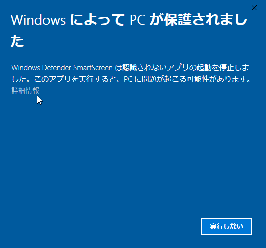 Windows によって PC が保護されました