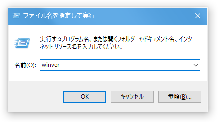 「winver」と入力する