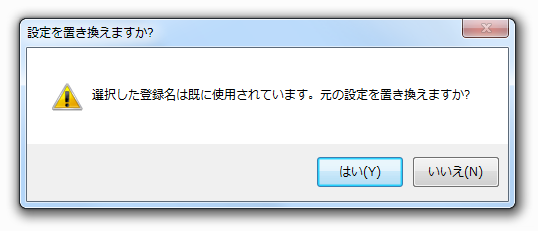 設定を置き換えますか？