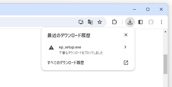 「不審なダウンロードをブロックしました」をクリックする