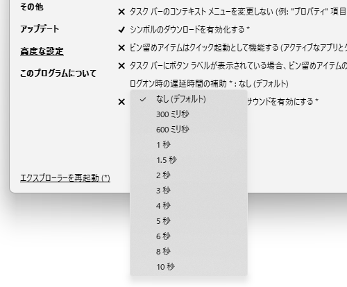 ログオン時の遅延時間の補助