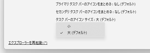 タスクバーのアイコンサイズ