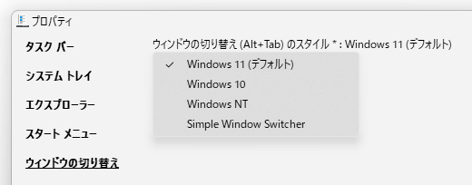 ウインドウの切り替え (Alt+Tab) のスタイル