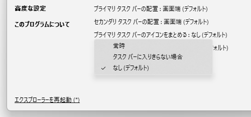 プライマリタスクバーのアイコンをまとめる