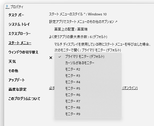 マルチディスプレイを使用している時にスタートメニューを呼び出した場合、次のモニターで開く