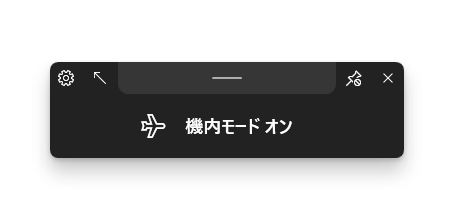 機内モードの ON / OFF を切り替えた時