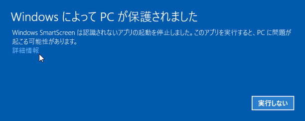 Windows によってPC が保護されました