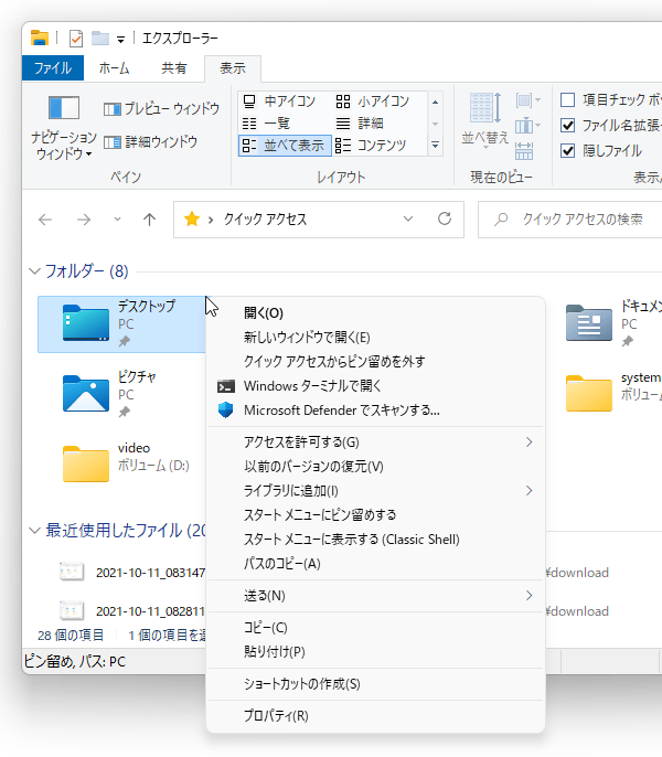 右クリックメニューを、Windows 10 以前のスタイルに戻す