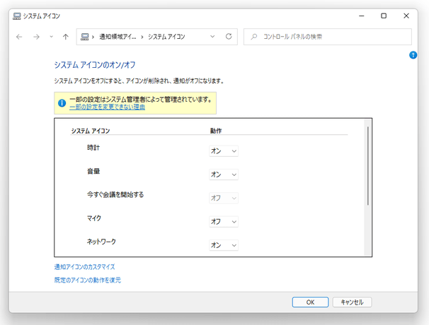 システムアイコンのオン / オフ