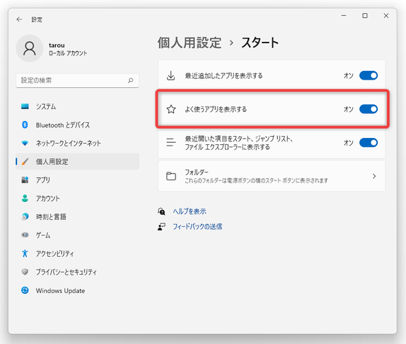 「よく使うアプリを表示する」をオンにしておく必要がある