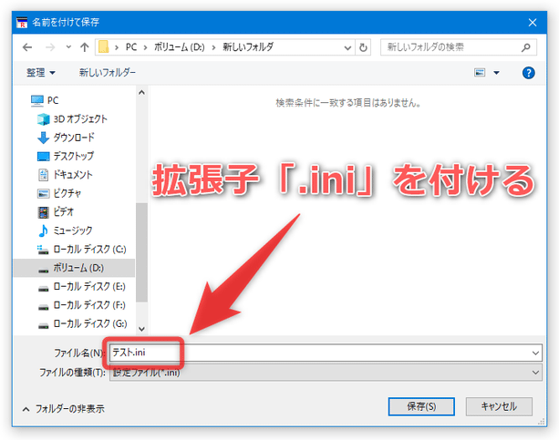 保存するファイルの名前には、拡張子「ini」を付ける