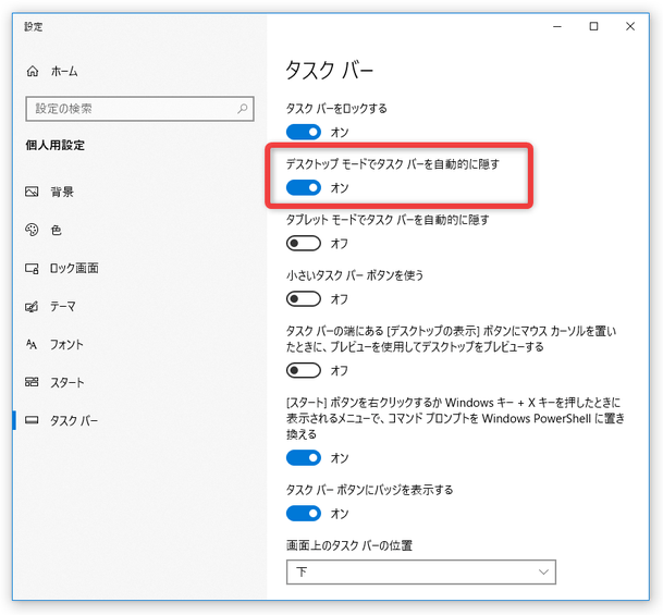 「デスクトップモードでタスクバーを自動的に隠す」をオフにする