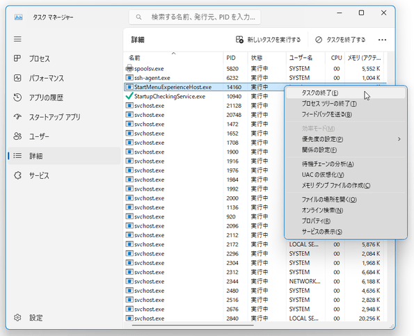 「StartMenuExperienceHost.exe」を右クリックして「タスクの終了」を選択する