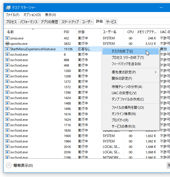 「StartMenuExperienceHost.exe」を右クリックして「タスクの終了」を選択する