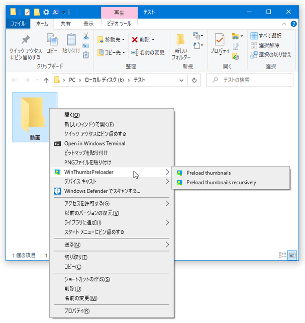 フォルダを右クリックし、「WinThumbsPreloader」から「Preload thumbnails」か「Preload thumbnails recursively」を選択する