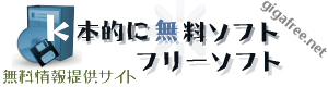 ｋ本的に無料ソフト・フリーソフト