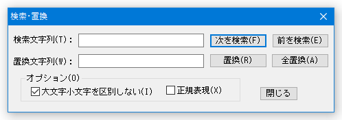 検索 / 置換