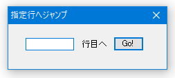 指定行へのジャンプ