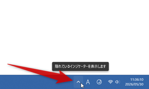 タスクトレイの左側にある　^　をクリックする
