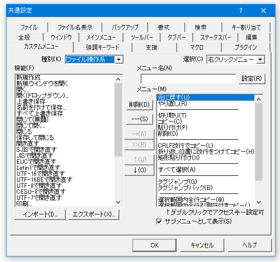 右クリックメニューの変更