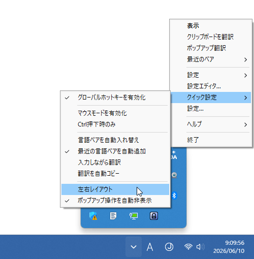 タスクトレイアイコンを右クリック →「クイック設定」から「左右レイアウト」にチェックを入れる