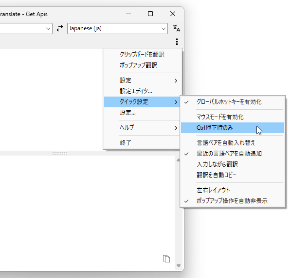 メニューボタンをクリック →「クイック設定」から、「Ctrl押下時のみ」にチェックを入れる