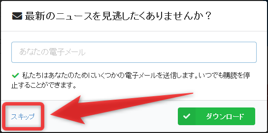 ニュースを購読しない場合は、左下の「スキップ」を選択する