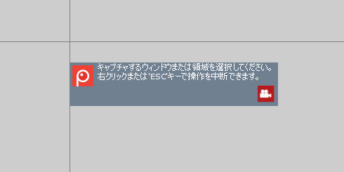 録画領域選択モード