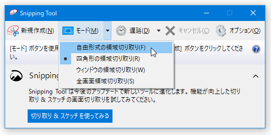 「モード」ボタンをクリックし、「自由領域をキャプチャ」を選択する