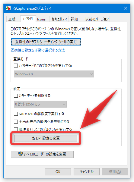 「高 DPI 設定の変更」ボタンをクリックする