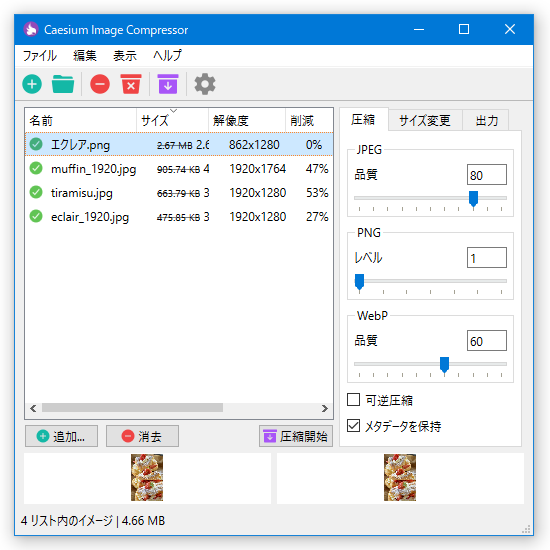 メイン画面の「削減」欄で、各ファイルのファイル削減率を確認することもできる