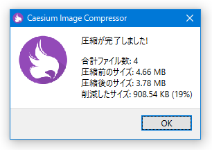 圧縮が完了しました！