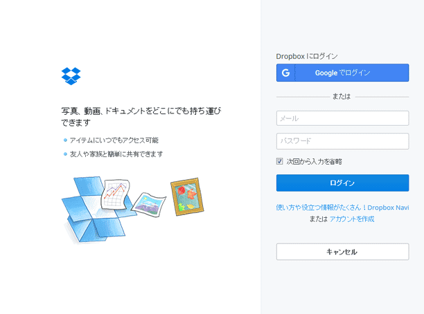 ログイン画面（Dropbox）