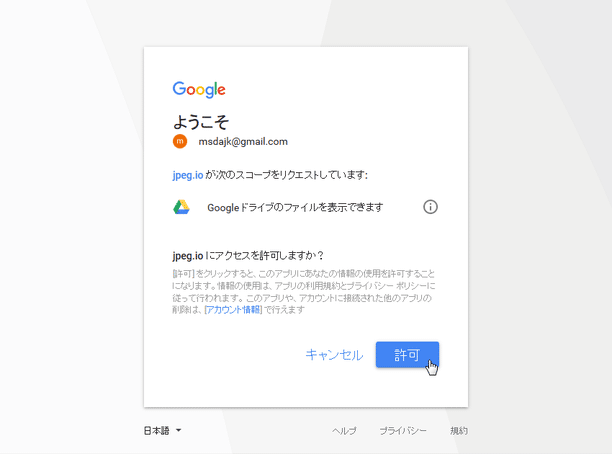 アクセス許可（Google ドライブ）