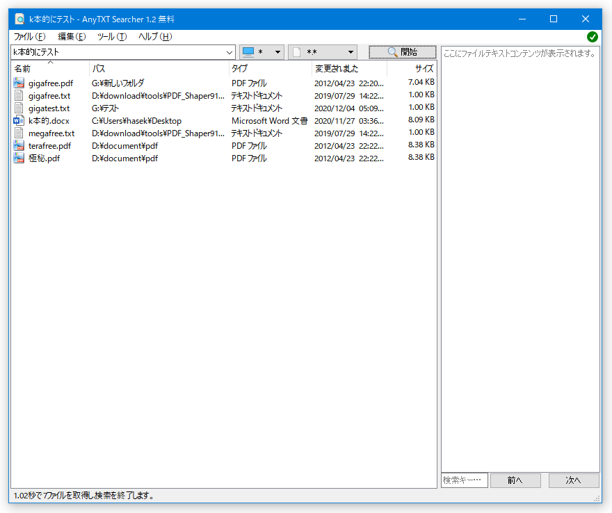 Anytxt Searcher のダウンロードと使い方 ｋ本的に無料ソフト フリーソフト