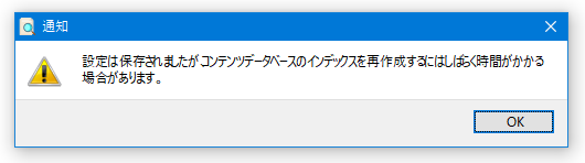 設定は保存されましたが、コンテンツデータベースのインデックスを再作成するのはしばらく時間がかかる場合があります