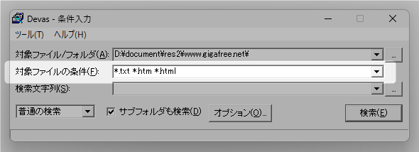 「対象ファイルの条件」欄で、検索対象とするファイルのの名前や種類を指定する