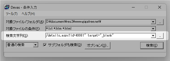 「検索文字列」欄に、検索したい文字列を入力する